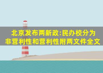 北京发布两新政:民办校分为非营利性和营利性(附两文件全文)