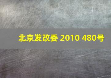 北京发改委 2010 480号