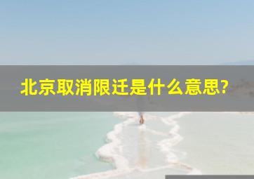 北京取消限迁是什么意思?