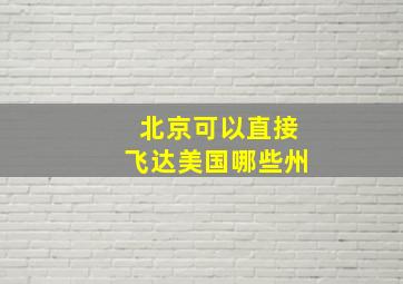 北京可以直接飞达美国哪些州