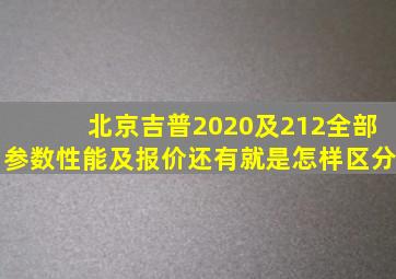 北京吉普2020及212全部参数、性能及报价,还有就是怎样区分