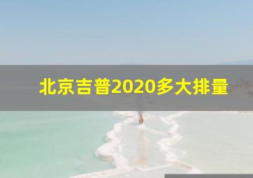 北京吉普2020多大排量