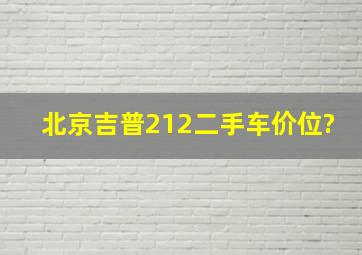 北京吉普212二手车价位?