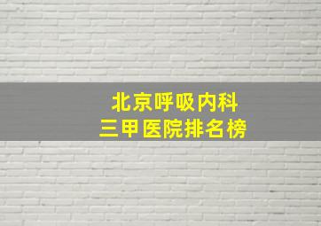 北京呼吸内科三甲医院排名榜