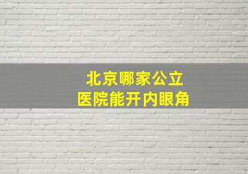 北京哪家公立医院能开内眼角