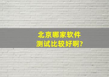 北京哪家软件测试比较好啊?