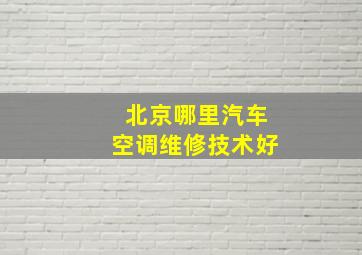 北京哪里汽车空调维修技术好