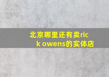 北京哪里还有卖rick owens的实体店