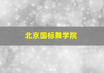 北京国标舞学院