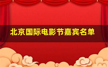 北京国际电影节嘉宾名单(