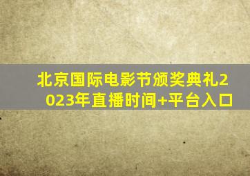 北京国际电影节颁奖典礼2023年直播时间+平台入口