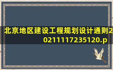 北京地区建设工程规划设计通则20211117235120.pdf