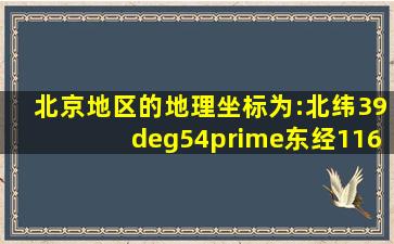 北京地区的地理坐标为:北纬39°54′,东经116°28″。按高斯六度带...