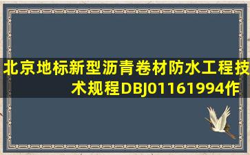 北京地标《新型沥青卷材防水工程技术规程》DBJ01161994作废了吗?