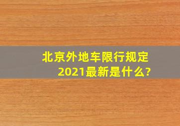 北京外地车限行规定2021最新是什么?
