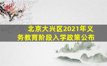 北京大兴区2021年义务教育阶段入学政策公布