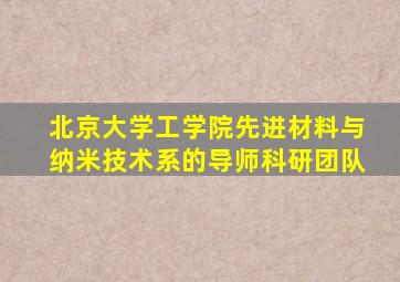 北京大学工学院先进材料与纳米技术系的导师科研团队