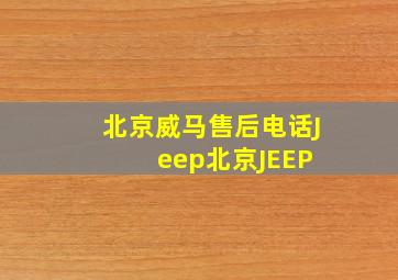 北京威马售后电话Jeep北京JEEP 
