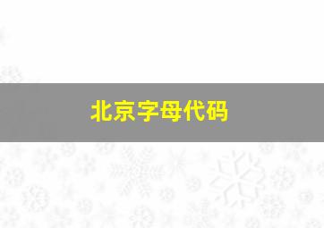 北京字母代码(