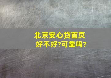 北京安心贷首页好不好?可靠吗?