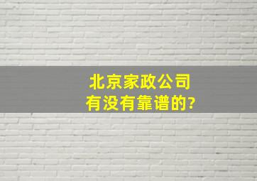 北京家政公司有没有靠谱的?