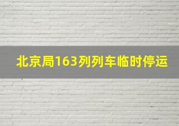 北京局163列列车临时停运