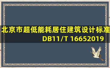 北京市《超低能耗居住建筑设计标准》DB11/T 16652019.pdf 