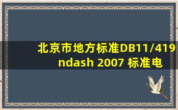 北京市地方标准DB11/419 – 2007 标准《电梯安装维修作业安全规范...