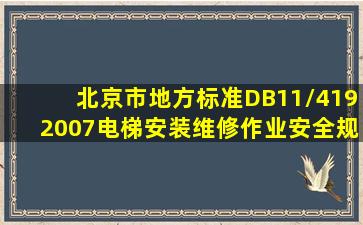 北京市地方标准DB11/4192007《电梯安装维修作业安全规范》中规定,...