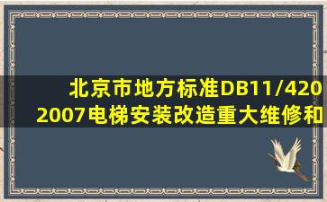 北京市地方标准DB11/4202007《电梯安装、改造、重大维修和维护...