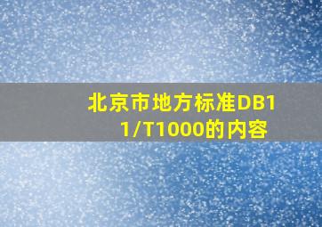 北京市地方标准DB11/T1000的内容