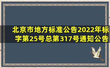 北京市地方标准公告2022年标字第25号(总第317号)通知公告