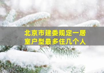 北京市建委规定一居室户型最多住几个人