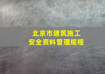 北京市建筑施工安全资料管理规程