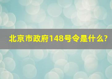 北京市政府148号令是什么?