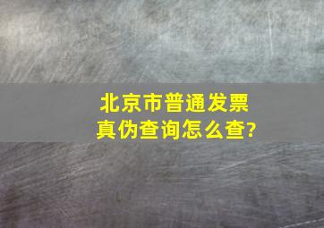 北京市普通发票真伪查询怎么查?