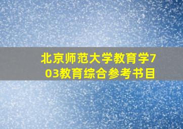 北京师范大学教育学703教育综合参考书目