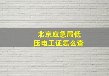 北京应急局低压电工证怎么查