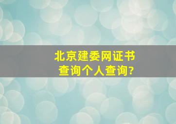 北京建委网证书查询个人查询?