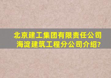 北京建工集团有限责任公司海淀建筑工程分公司介绍?