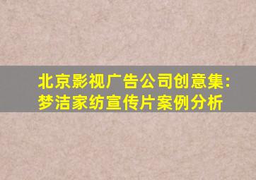 北京影视广告公司创意集:梦洁家纺宣传片案例分析 