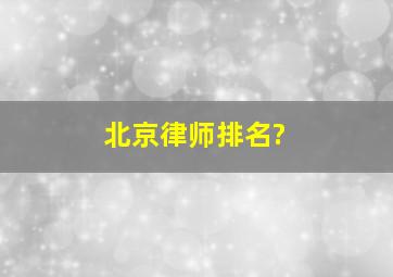 北京律师排名?