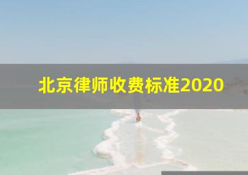 北京律师收费标准2020
