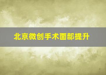 北京微创手术面部提升