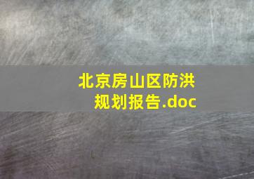 北京房山区防洪规划报告.doc