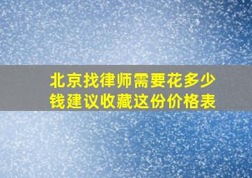 北京找律师需要花多少钱,建议收藏这份价格表