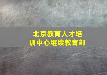 北京教育人才培训中心(继续教育部)