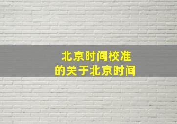 北京时间校准的关于北京时间