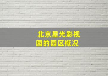 北京星光影视园的园区概况 