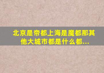 北京是帝都,上海是魔都,那其他大城市都是什么都...